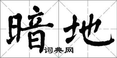 翁闓運暗地楷書怎么寫