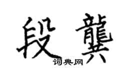 何伯昌段龔楷書個性簽名怎么寫