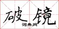 侯登峰破鏡楷書怎么寫