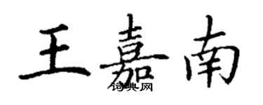 丁謙王嘉南楷書個性簽名怎么寫