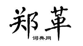 翁闓運鄭革楷書個性簽名怎么寫