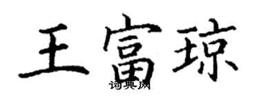 丁謙王富瓊楷書個性簽名怎么寫