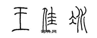 陳墨王佳冰篆書個性簽名怎么寫