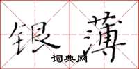 黃華生銀薄楷書怎么寫