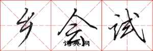 田英章鄉會試行書怎么寫