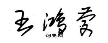 朱錫榮王鴻慶草書個性簽名怎么寫