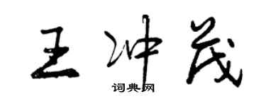 曾慶福王沖茂行書個性簽名怎么寫