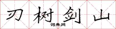 袁強刃樹劍山楷書怎么寫