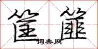 龐中華筐篚行書怎么寫