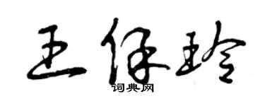 曾慶福王保玲草書個性簽名怎么寫