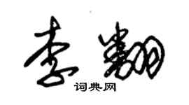 朱錫榮李翻草書個性簽名怎么寫