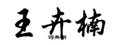 胡問遂王卉楠行書個性簽名怎么寫