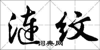 胡問遂漣紋行書怎么寫