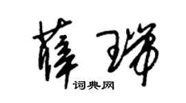 朱錫榮薛瑞草書個性簽名怎么寫