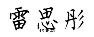 何伯昌雷思彤楷書個性簽名怎么寫