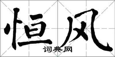 翁闓運恆風楷書怎么寫