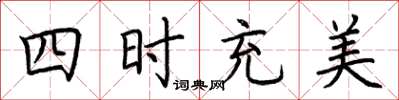 荊霄鵬四時充美楷書怎么寫