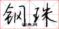 錢沛雲鋼珠行書怎么寫
