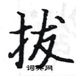 駱恆光寫的硬筆楷書拔