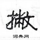 楊為國寫的硬筆隸書撇