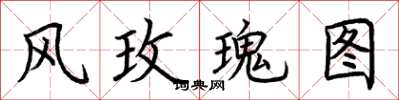 荊霄鵬風玫瑰圖楷書怎么寫