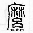 余巨力寫的硬筆篆書麼