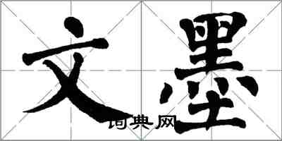 翁闓運文墨楷書怎么寫