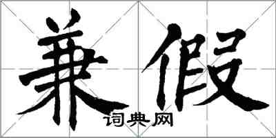 翁闓運兼假楷書怎么寫