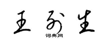 梁錦英王列生草書個性簽名怎么寫