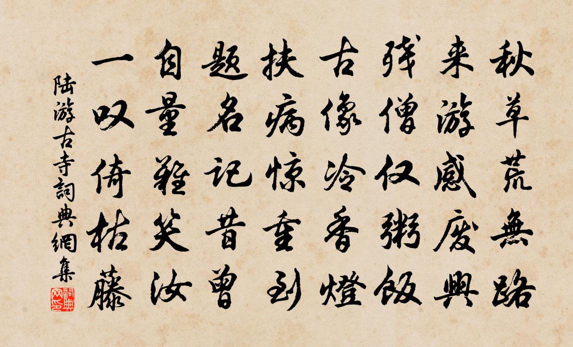 陸游古寺書法作品欣賞