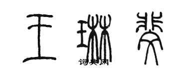 陳墨王琳斐篆書個性簽名怎么寫