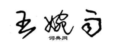 朱錫榮王婉雨草書個性簽名怎么寫