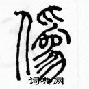 余巨力寫的硬筆篆書偽