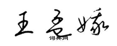 梁錦英王孟娥草書個性簽名怎么寫