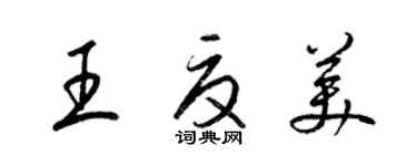 梁錦英王夏美草書個性簽名怎么寫