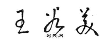 駱恆光王谷美草書個性簽名怎么寫