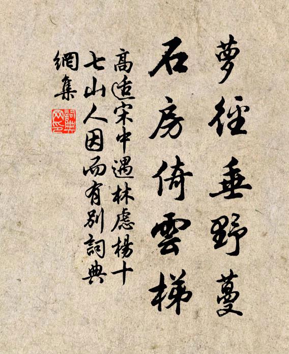高適蘿徑垂野蔓,石房倚雲梯書法作品欣賞