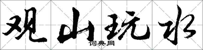 胡問遂觀山玩水行書怎么寫