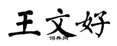 翁闓運王文好楷書個性簽名怎么寫