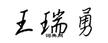 王正良王瑞勇行書個性簽名怎么寫