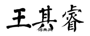 翁闓運王其睿楷書個性簽名怎么寫