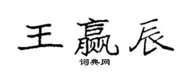 袁強王贏辰楷書個性簽名怎么寫