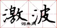 周炳元激波楷書怎么寫