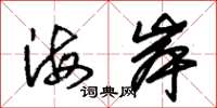 朱錫榮海岸草書怎么寫