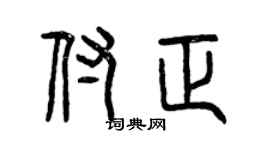 曾慶福付正篆書個性簽名怎么寫