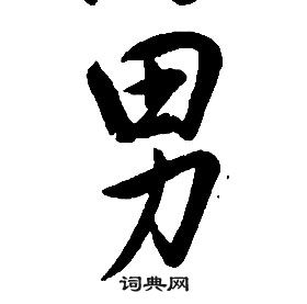 康熙千字文中男的寫法