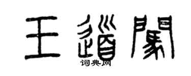 曾慶福王道闖篆書個性簽名怎么寫