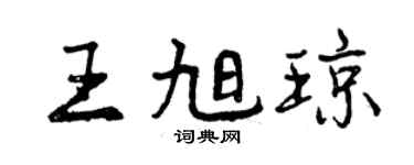 曾慶福王旭瓊行書個性簽名怎么寫