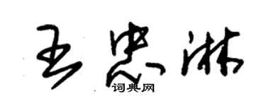 朱錫榮王忠淋草書個性簽名怎么寫