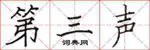 駱恆光第三聲楷書怎么寫